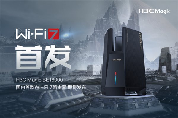 國內(nèi)首款 Wi-Fi 7 路由器即將發(fā)布！