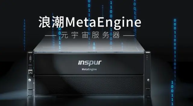 國內(nèi)首個元宇宙智算中心落地浙江青田，搭載浪潮MetaEngine服務器
