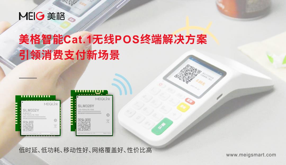 美格智能Cat.1無線POS終端解決方案，引領(lǐng)消費(fèi)支付新場(chǎng)景