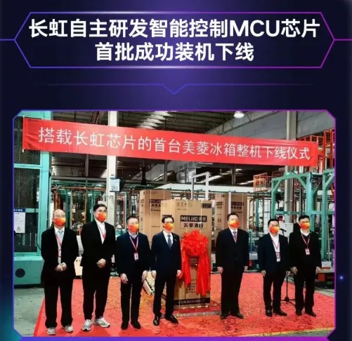 長(zhǎng)虹自主研發(fā)MCU芯片首批裝機(jī)下線，采用40nm工藝，RISC-V架構(gòu)